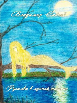 cover image of Русалка в лунной тишине